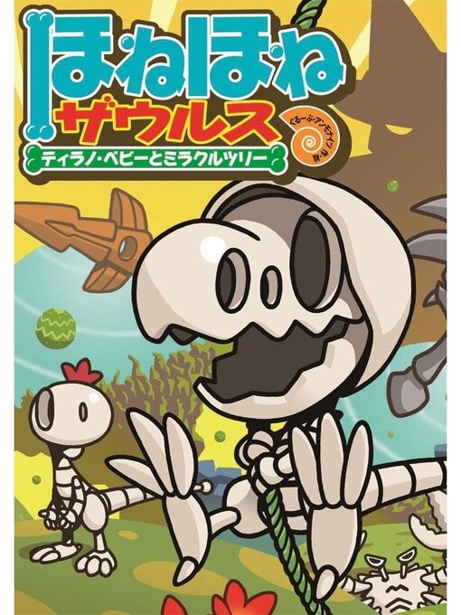 ぐるーぷ・アンモナイツ作のほねほねザウルス１３－ティラノ・ベビーとミラクルツリーの作品詳細 - 貸出可能